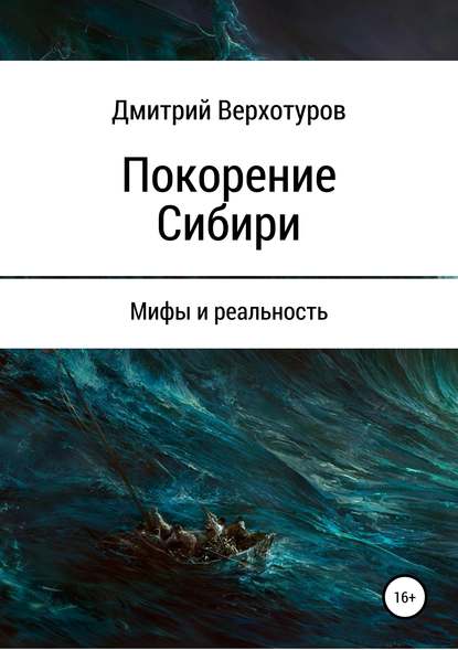 Покорение Сибири: мифы и реальность - Дмитрий Верхотуров