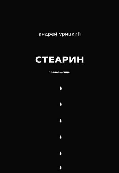 Стеарин. Продолжение. Разные тексты - Андрей Урицкий