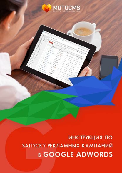 Инструкция по запуску рекламных кампаний в Google Adwords — Редакторский отдел MotoCMS