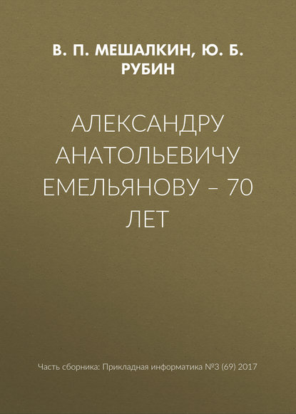 Александру Анатольевичу Емельянову – 70 лет — Ю. Б. Рубин