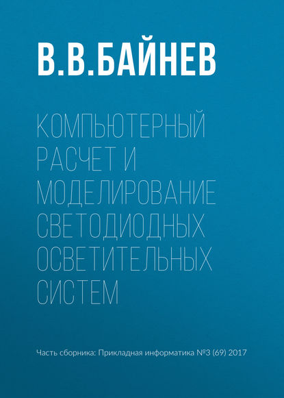 Компьютерный расчет и моделирование светодиодных осветительных систем - В. В. Байнев