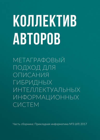 Метаграфовый подход для описания гибридных интеллектуальных информационных систем — Коллектив авторов