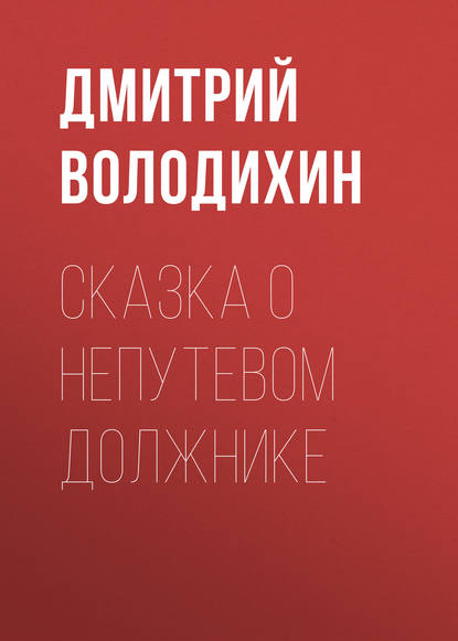 Сказка о непутевом должнике - Дмитрий Володихин