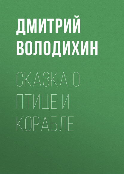 Сказка о птице и корабле - Дмитрий Володихин