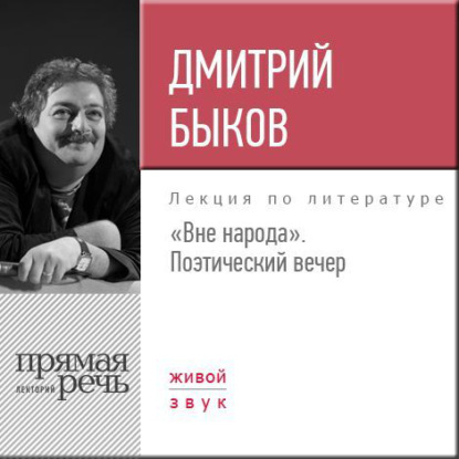 Лекция «Вне народа. Поэтический вечер» — Дмитрий Быков