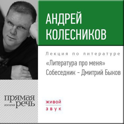 Литература про меня. Андрей Колесников - Андрей Колесников