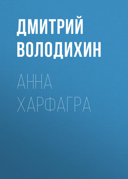 Анна Харфагра - Дмитрий Володихин