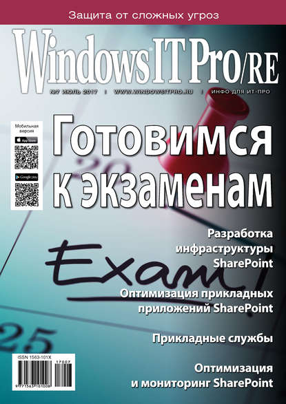 Windows IT Pro/RE №07/2017 — Открытые системы