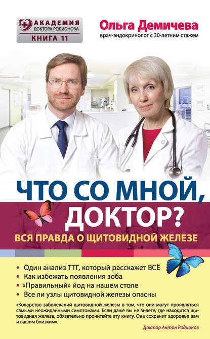 Что со мной, доктор? Вся правда о щитовидной железе - О. Ю. Демичева