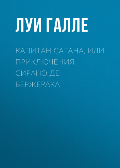 Капитан Сатана, или Приключения Сирано де Бержерака — Луи Галле