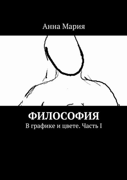 Философия. В графике и цвете. Часть I — Анна Мария