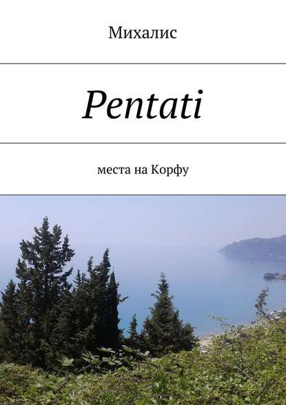 Pentati. Места на Корфу — Михалис