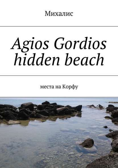 Agios Gordios hidden beach. Места на Корфу — Михалис