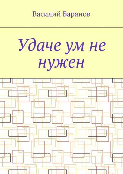 Удаче ум не нужен — Василий Баранов