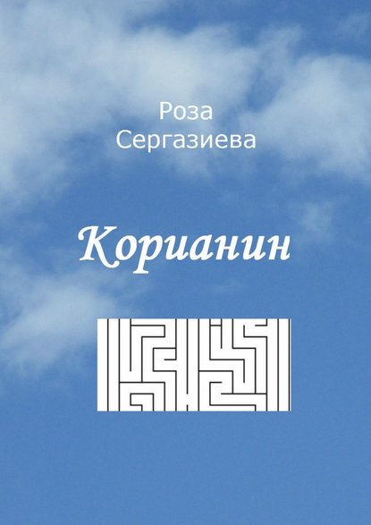 Корианин — Роза Сергазиева