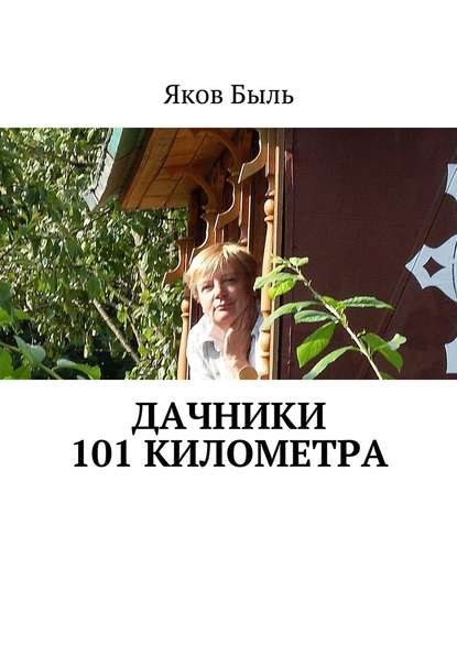 Дачники 101 километра - Яков Быль