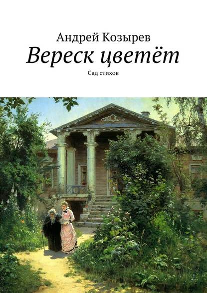 Вереск цветёт. Сад стихов — Андрей Козырев