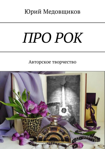 Про рок. Авторское творчество - Юрий Медовщиков