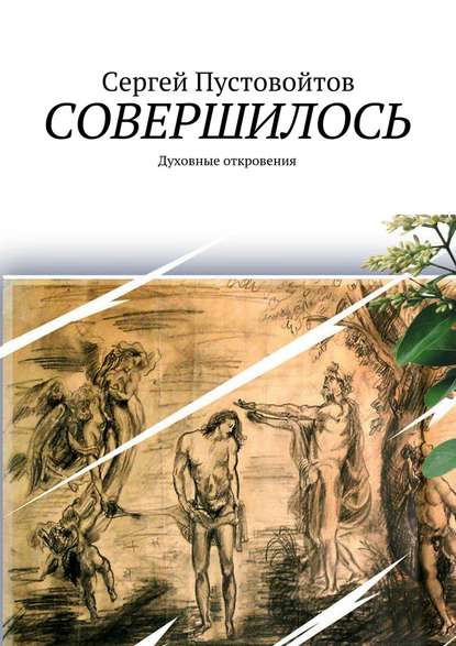 Совершилось. Духовные откровения — Сергей Пустовойтов