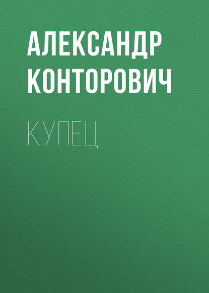 Купец — Александр Конторович