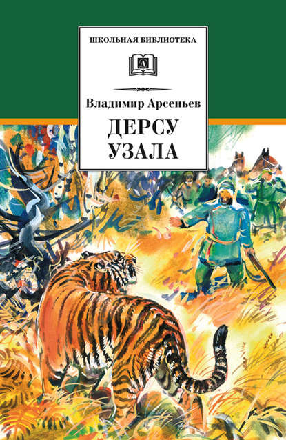 Дерсу Узала — Владимир Клавдиевич Арсеньев