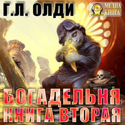 Богадельня. Книга 2 — Генри Лайон Олди