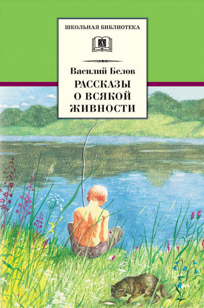 Рассказы о всякой живности — Василий Иванович Белов