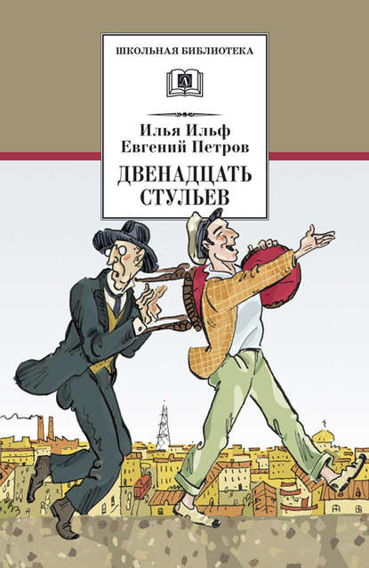 Двенадцать стульев - Илья Ильф