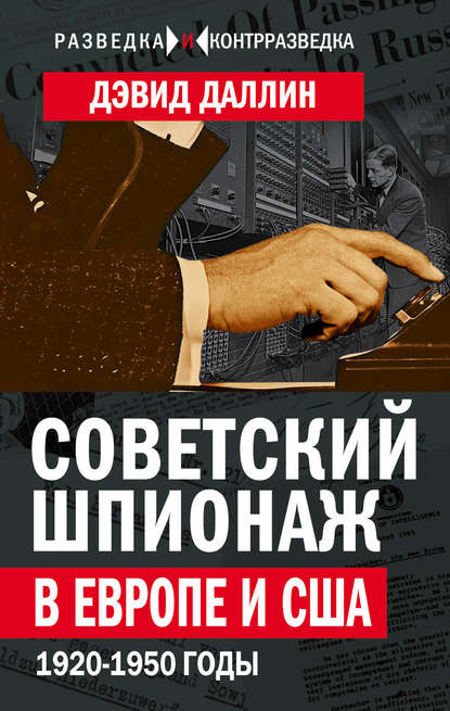 Советский шпионаж в Европе и США. 1920-1950 годы — Дэвид Даллин