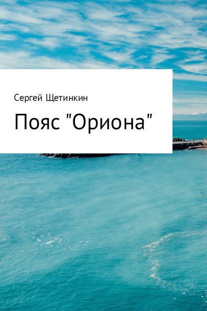 Пояс «Ориона» — Сергей Юрьевич Щетинкин