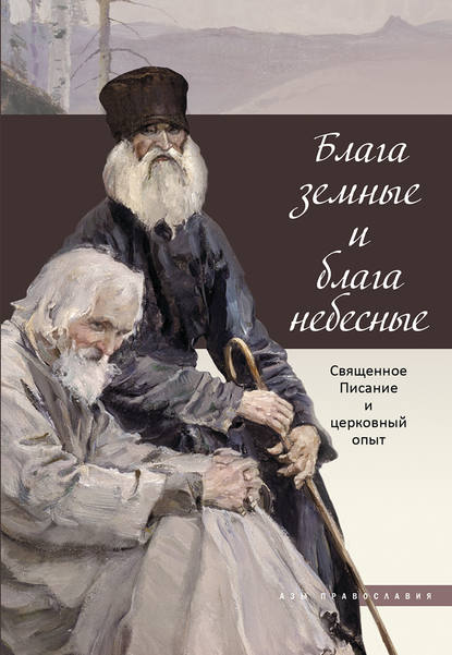 Блага земные и блага небесные. Священное Писание и церковный опыт — Группа авторов