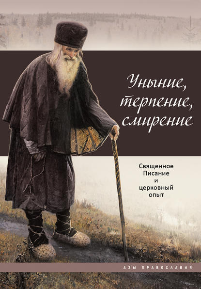 Уныние, терпение, смирение. Священное Писание и церковный опыт - Группа авторов