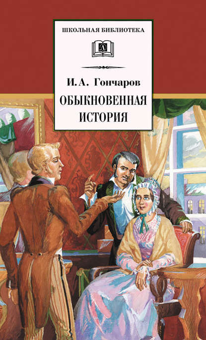 Обыкновенная история - Иван Гончаров