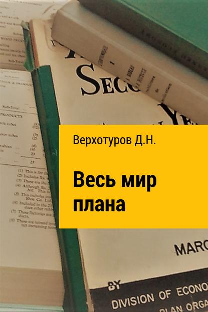 Весь мир плана — Дмитрий Верхотуров