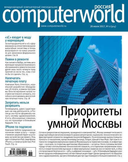 Журнал Computerworld Россия №11/2017 — Открытые системы