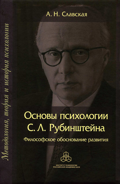 Основы психологии С. Л. Рубинштейна. Философское обоснование развития - А. Н. Славская