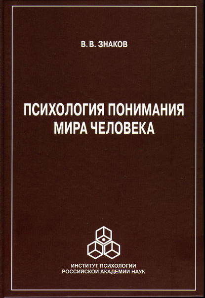 Психология понимания мира человека - В. В. Знаков