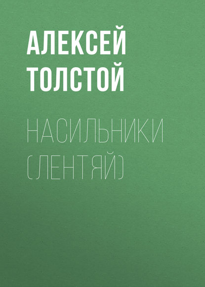 Насильники (Лентяй) — Алексей Толстой