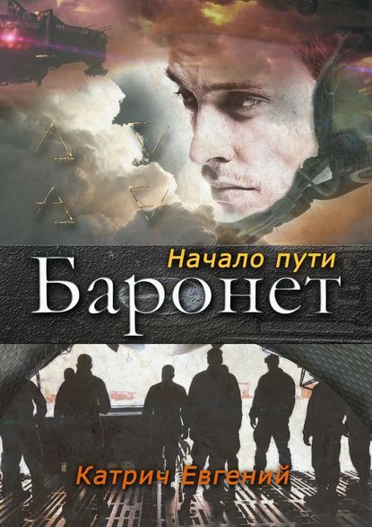 Баронет. Начало пути - Евгений Катрич