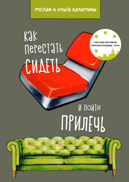 Как перестать сидеть и пойти прилечь — Руслан Калитин