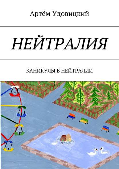 Нейтралия. Каникулы в Нейтралии — Артём Александрович Удовицкий