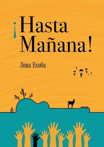 ?Hasta Ma?ana! - Лена Ехова