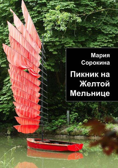 Пикник на Желтой Мельнице — Мария Сорокина