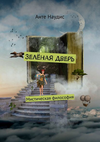 Зеленая дверь. Мистическая философия — Анте Наудис