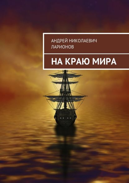 На краю мира - Андрей Николаевич Ларионов