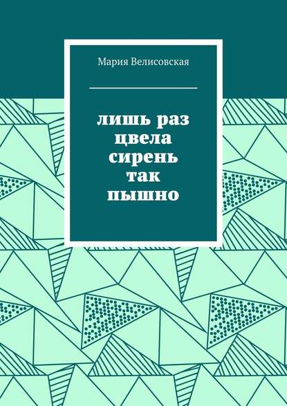 Лишь раз цвела сирень так пышно — Мария Велисовская