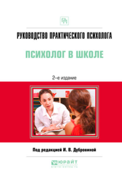 Руководство практического психолога. Психолог в школе 2-е изд., испр. и доп. Практическое пособие — Алла Дамировна Андреева