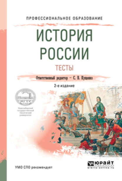 История России. Тесты 2-е изд., испр. и доп. Учебное пособие для СПО — Р. А. Крамаренко