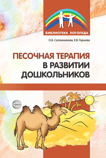 Песочная терапия в развитии дошкольников - Ольга Сапожникова