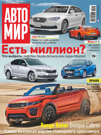 АвтоМир №31/2017 - Группа авторов